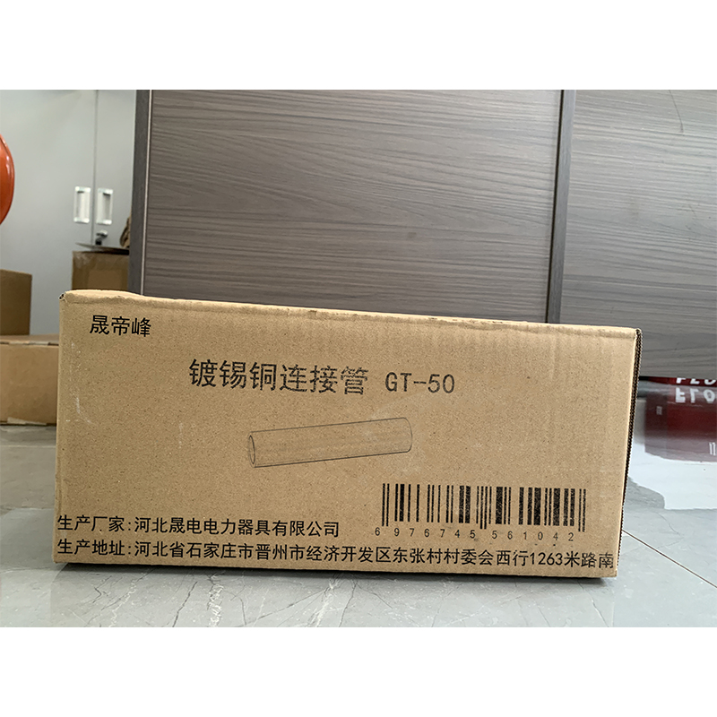 晟帝峰 镀锡铜连接管 GT-50 个高清大图