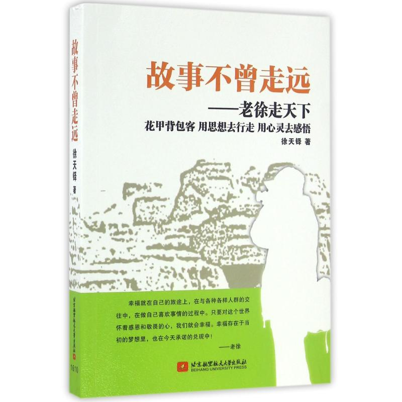 醉染图书故事不曾走远:老徐走天下9787512417793高清大图