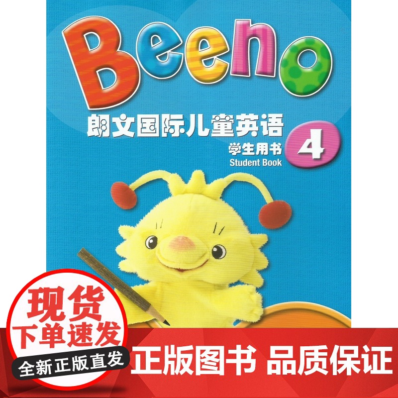 正版 Beeno 朗文国际儿童英语 学生用书4 附MP3下载 上海外语教育出版社 9787544648646