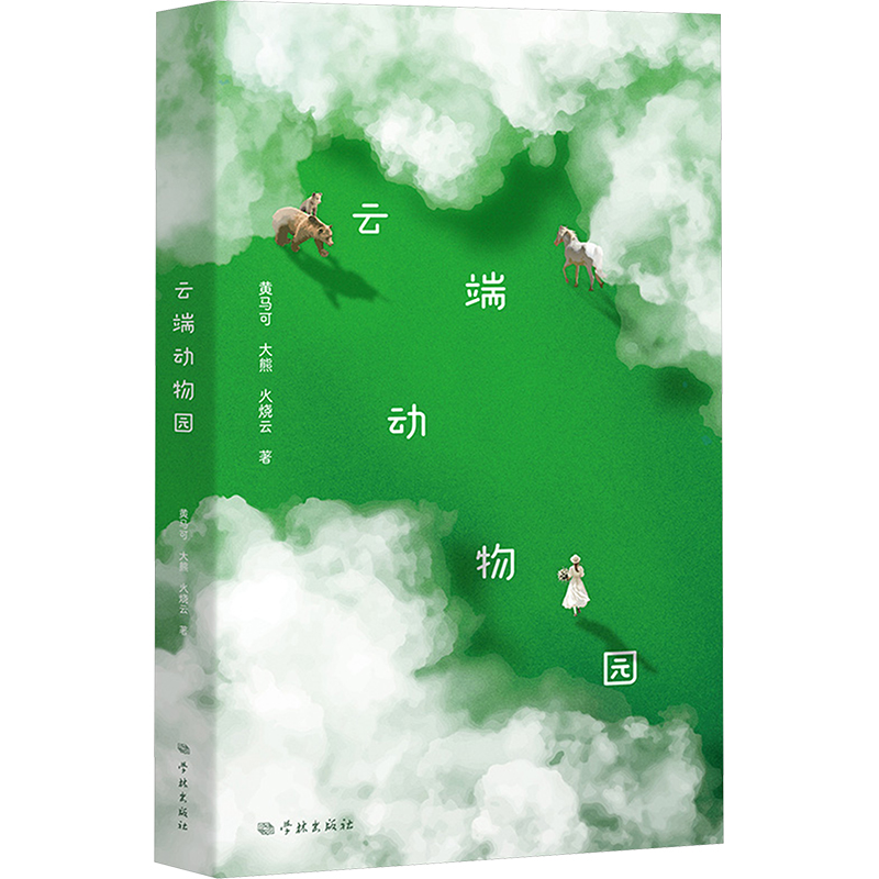 [M]云端动物园-9787548620433高清大图