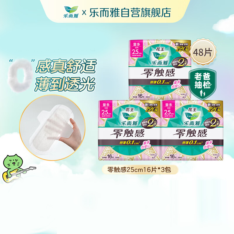 乐而雅花王 零触感超丝薄日用卫生巾组合25cm16片*3姨妈巾