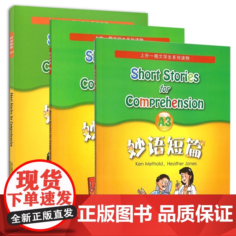 【扫码音频】妙语短篇全套A1+A2+A3 全3本 附MP3 朗文学生系列读物 上海外语教育出版社 适合小学高年级中学学生