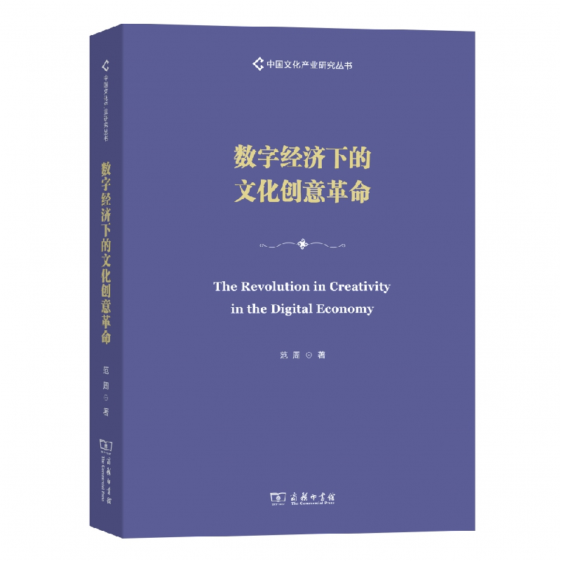 音像数字经济下的文化创意/中文化业研究丛书范周