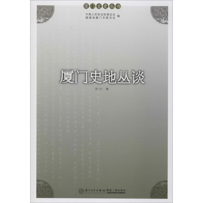 厦门史地丛谈