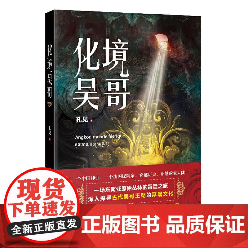 化境吴哥(法国探险家与中国神仙穿越欧亚大陆,开启一场东南亚原始丛林的冒险之旅,揭开 孔见 花城出版社 正版书籍高清大图