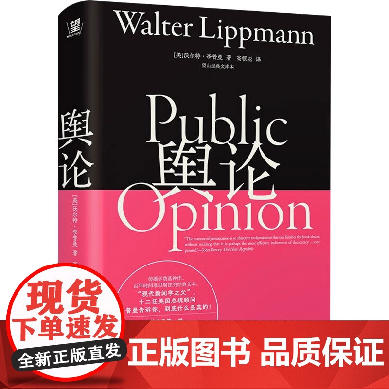 舆论 望山经典文库本 沃尔特·李普曼 著 社会科学高清大图
