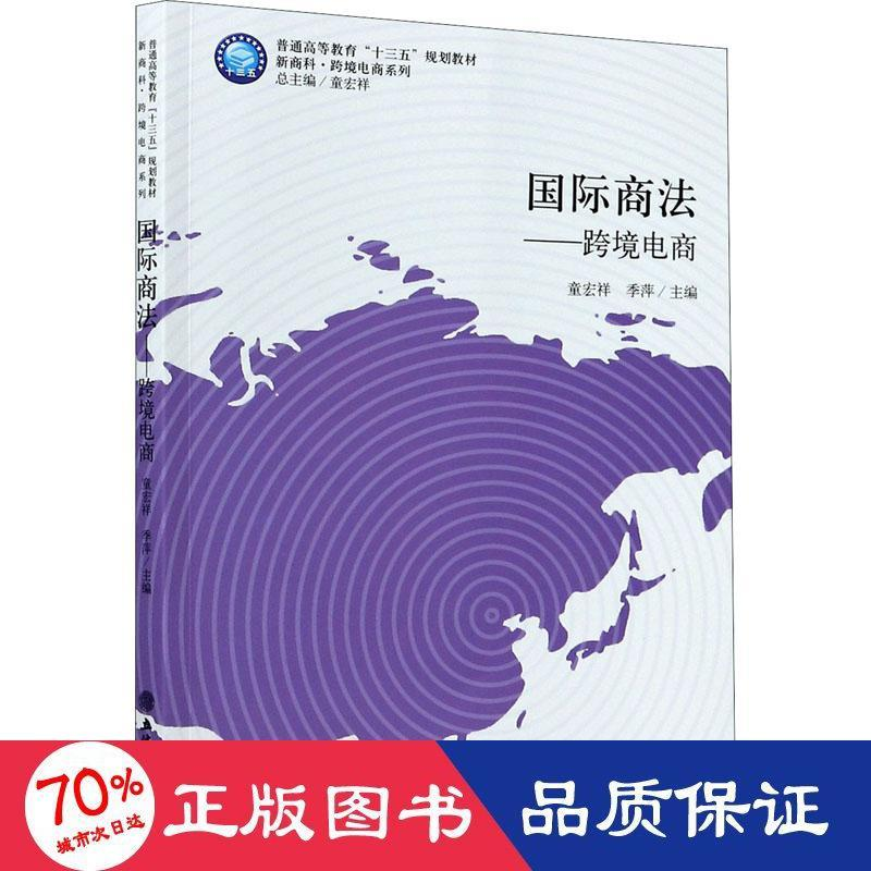 醉染图书国际商法——跨境电商9787542961679