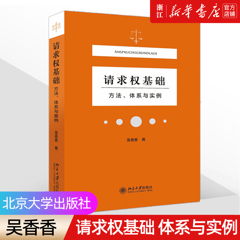 [正版]书店《请求权基础》方法、体系与实例 吴香香 民法典请求权全面解析 塑造法律思维 9787301323489高清大图