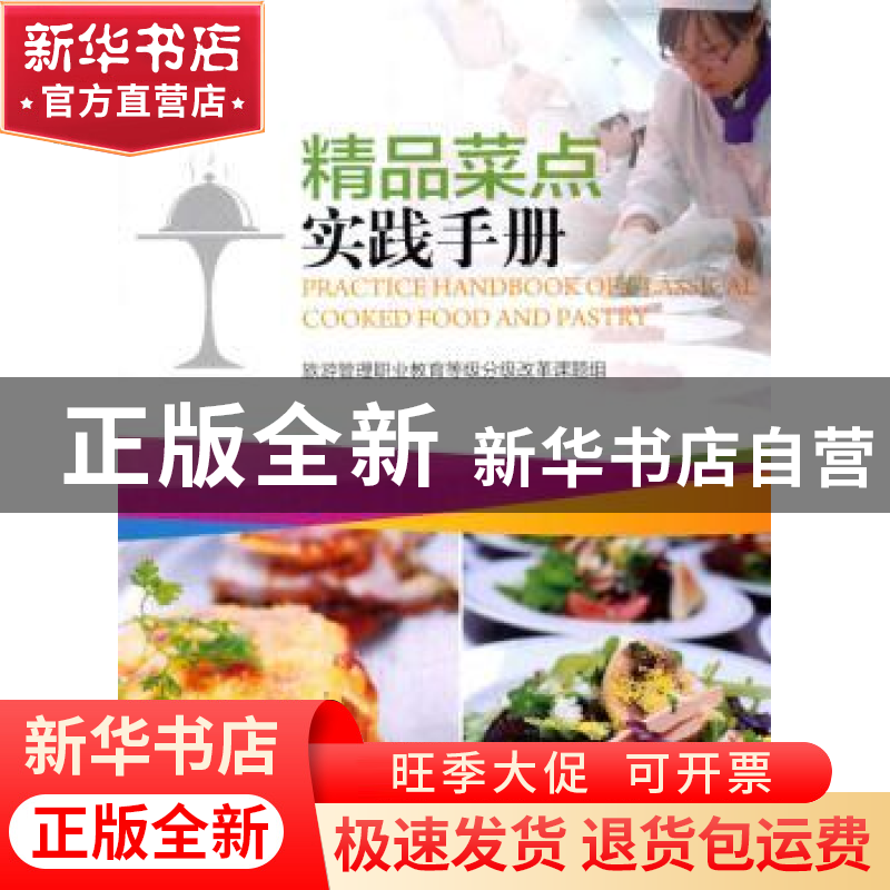 正版 精品菜点实践手册 旅游管理职业教育等级分级改革课题组【编】