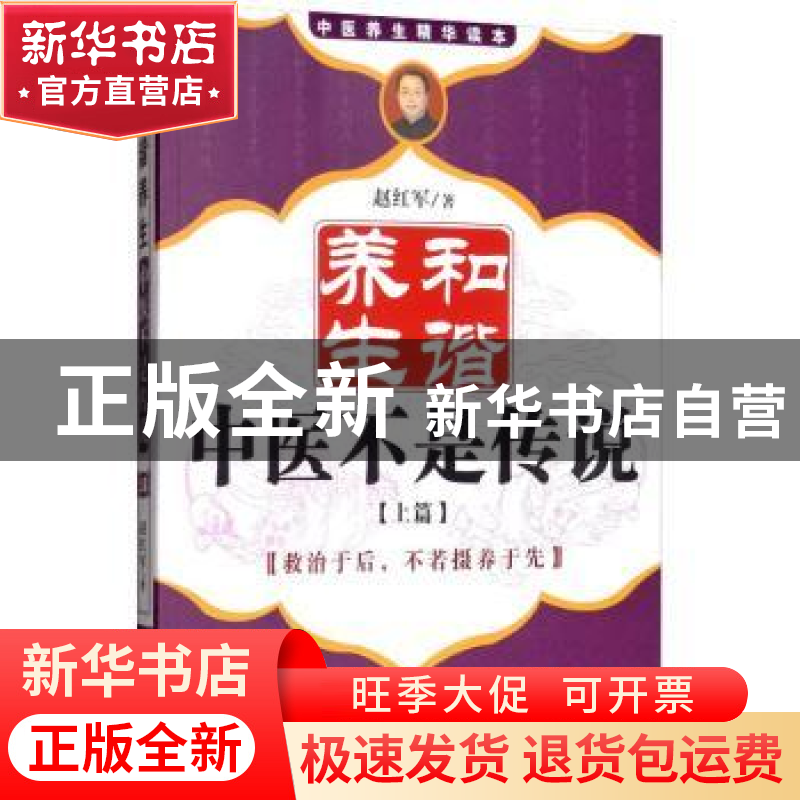 正版 和谐养生:中医不是传说:救治于后,不若摄养于先:上篇 赵红高清大图