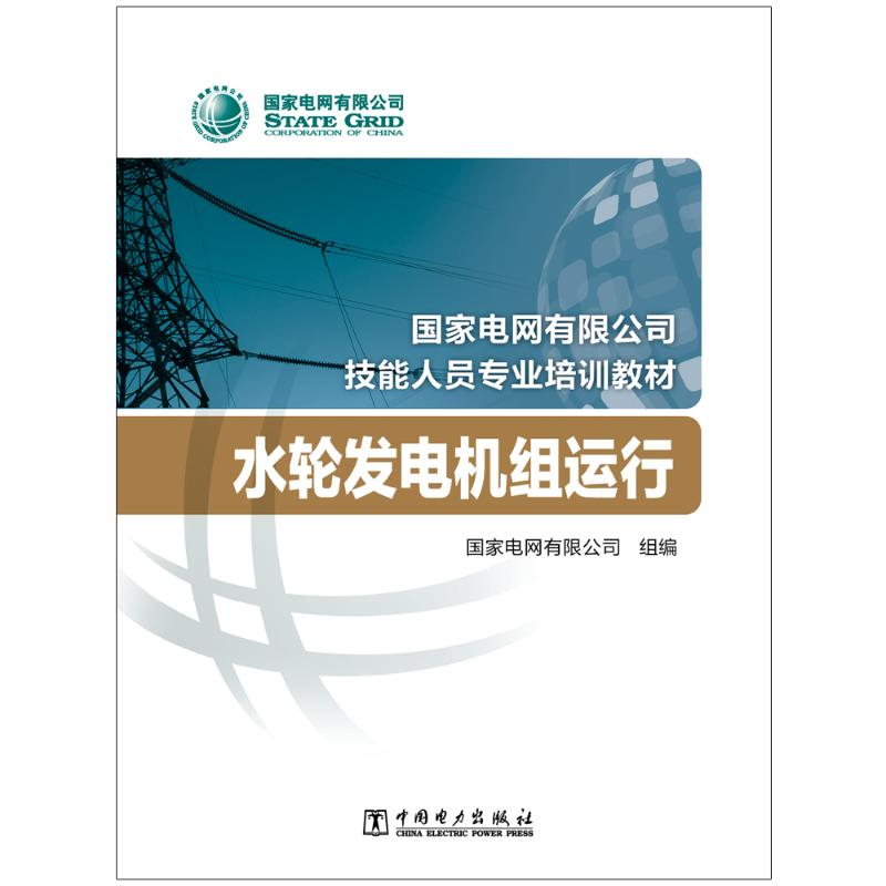 【M】水轮发电机组运行/国家电网有限公司技能人员专业培训教材 国家电网有限公司 著 -9787519844370