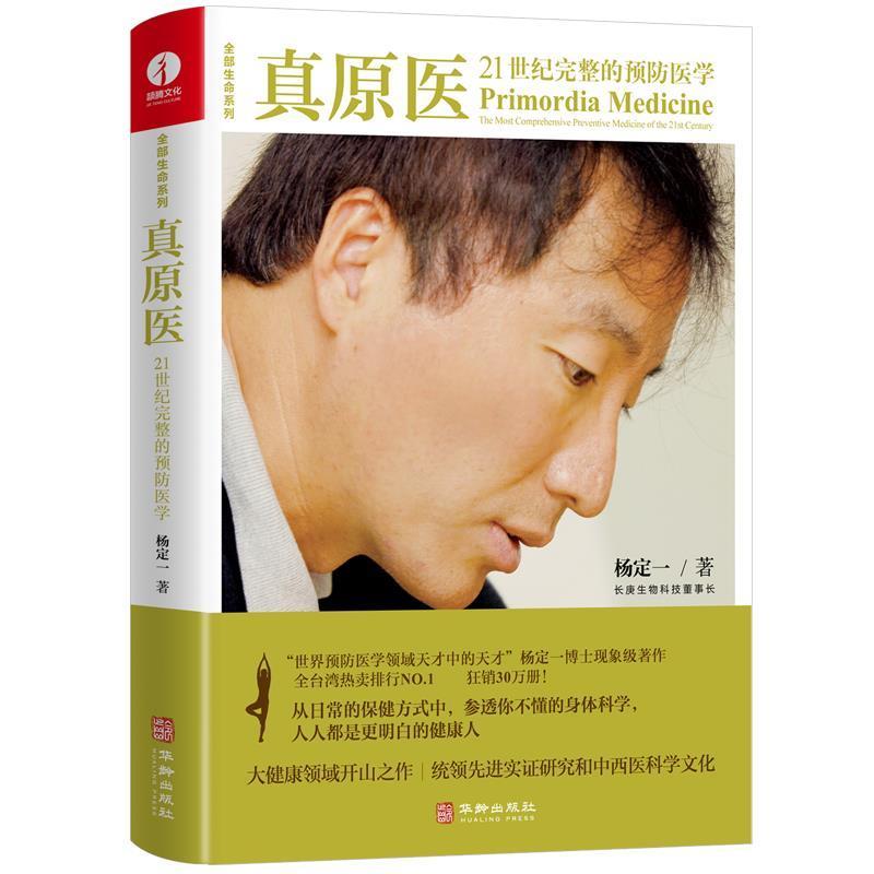 [醉染正版]真原医 21世纪完整的预防 杨定一博士的书 饮食与健康疾病预防 医学家庭健康食谱书籍 养成好的生活习惯家庭保高清大图