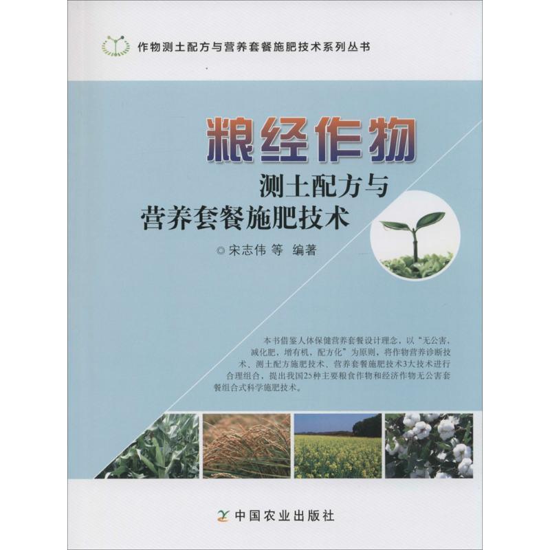 正版新书]粮经作物测土配方与营养套餐施肥技术宋志伟9787109212高清大图