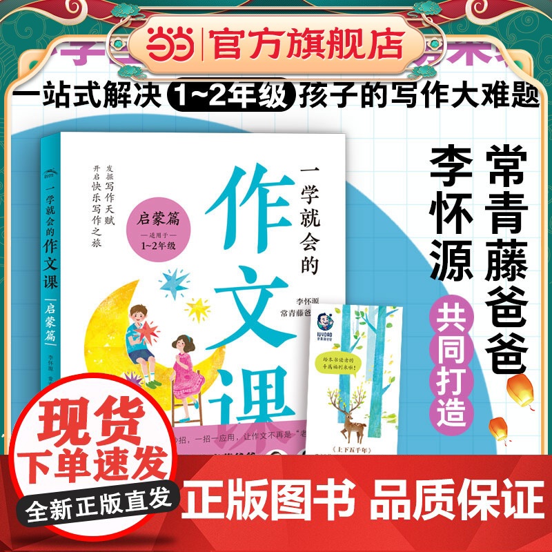 一学就会的作文课:启蒙篇(常青藤爸爸和教师李怀源共同打造,小学生作文、分类作文、名师讲解)高清大图