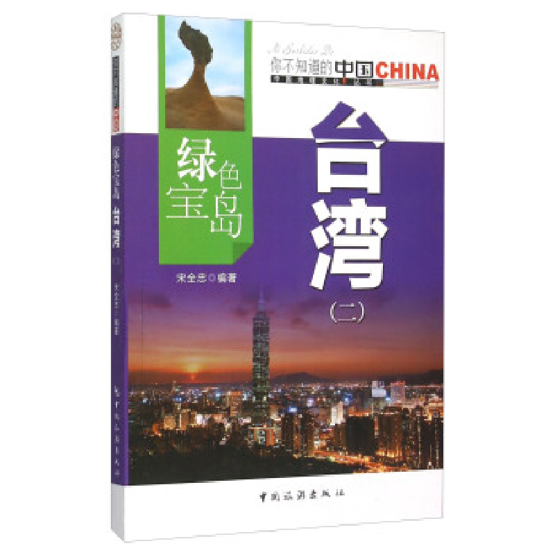 正版新书]绿色宝岛台湾:二宋全忠9787503247187高清大图