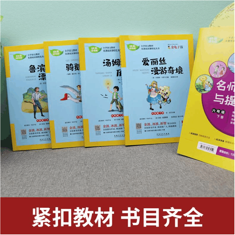 正版新书]快乐读书吧 6年级 下册(全4册)启远 编9787539898254图片