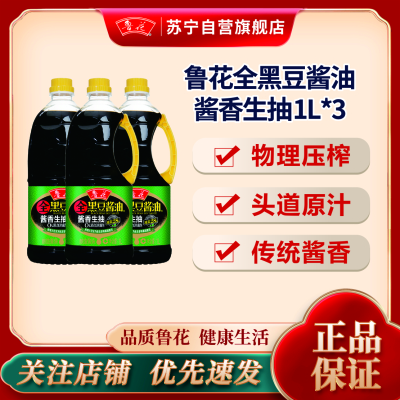 鲁花全黑豆酱香生抽酱油1L*3