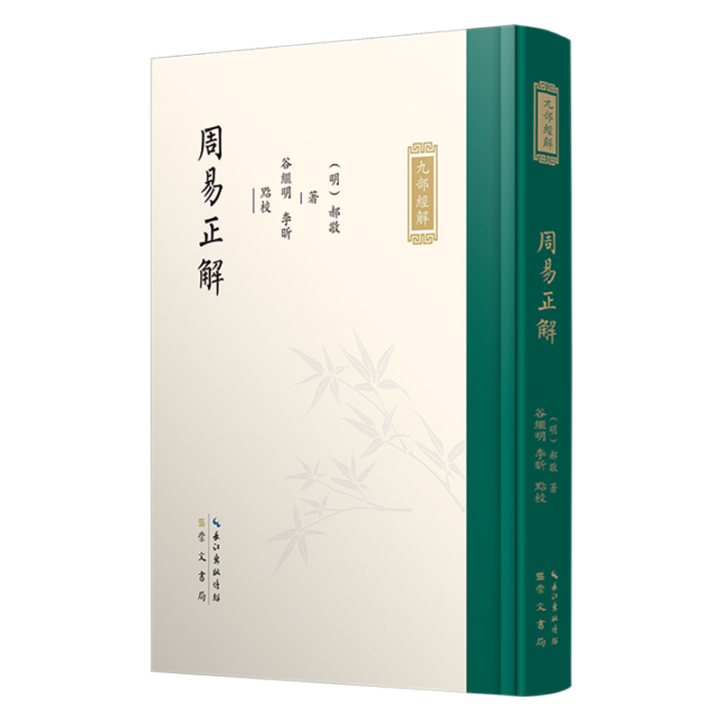 音像九部经解·周易正解[明]郝敬 撰;谷继明 李昕 点校