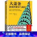 【正版】大萧条前夜的繁荣与疯狂（100年来不断重演的经济危机，都能在1929年大萧条中找到原因!人体简史作者比尔·版2·