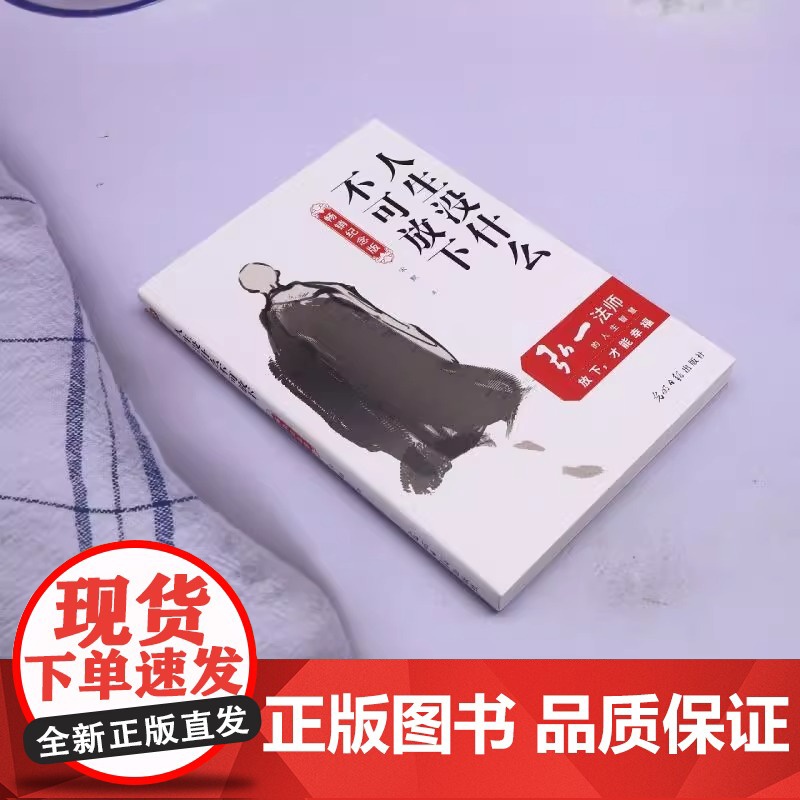 人生没什么不可放下 弘一法师的人生智慧 纪念版 宋默 著 自我实现社科 正版图书籍 光明日报出版社 可开发票高清大图