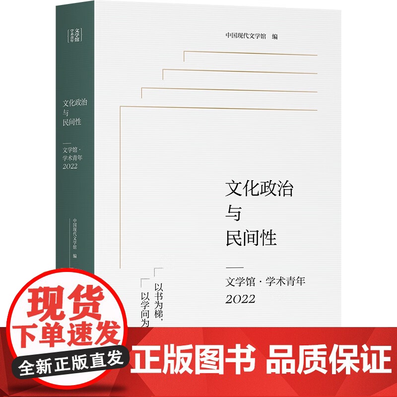 文化政治与民间性——文学馆学术青年2022 中国现代文学馆编上海文艺出版社收录第十二届唐弢青年文学研究奖五篇获奖论文高清大图