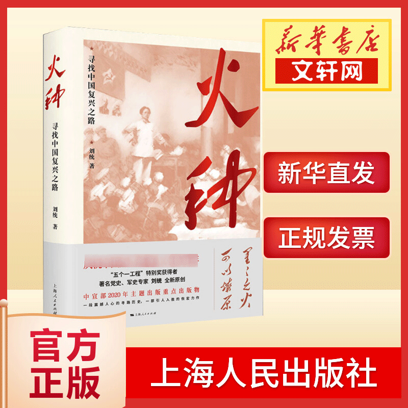 【M】火种 寻找中国复兴之路-9787208165373