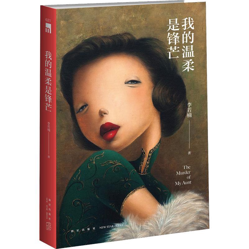 我的温柔是锋芒 李若楠 著 文学 文轩网