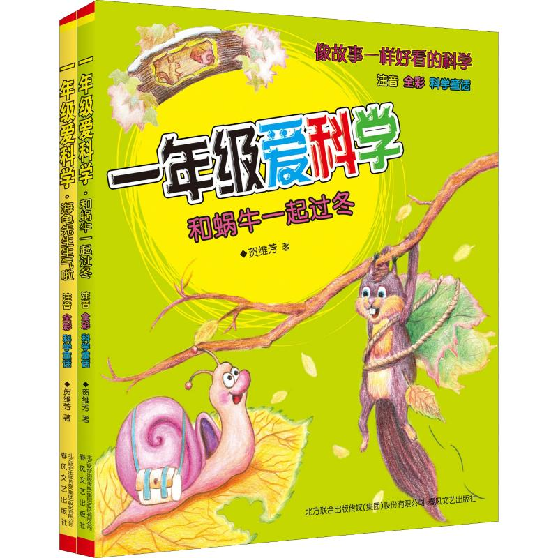 醉染图书一年级爱科学(注音全彩科学童话)(2册)9787531356400高清大图