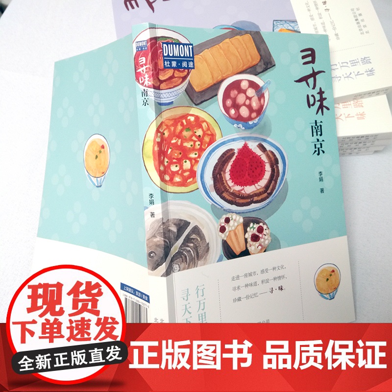 寻味·南京—行万里路,寻天下味 正版书籍高清大图