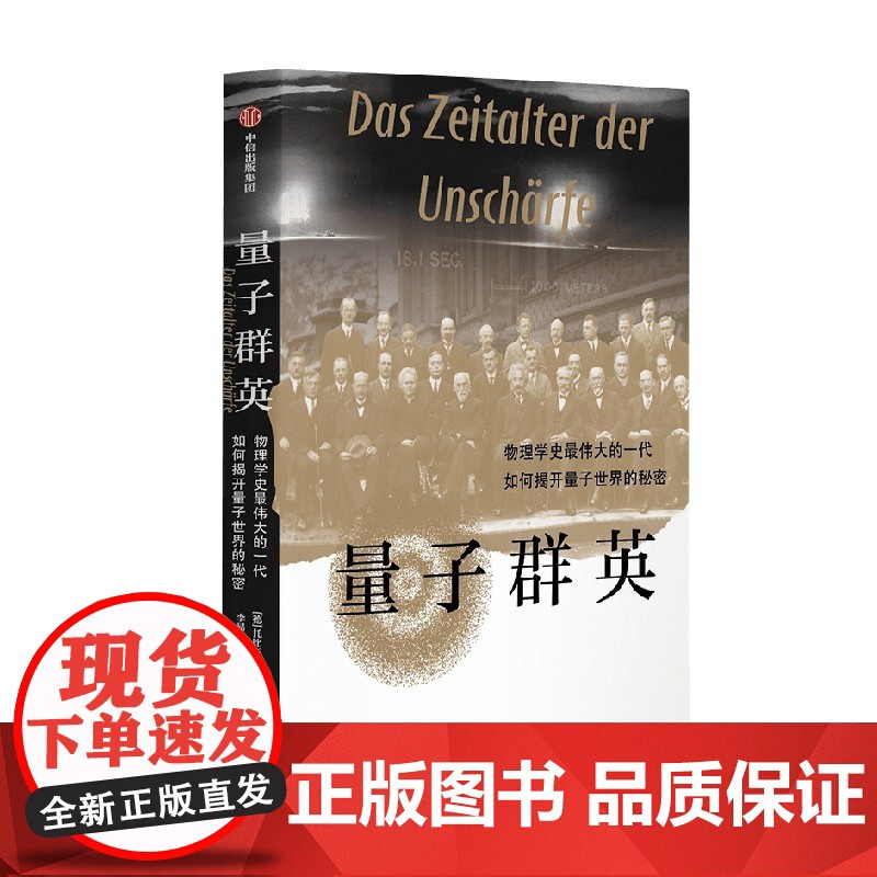 量子群英 托比亚斯许尔特著 物理学史伟大的一代如何揭开量子世界的秘密 2022年度 前言书评 独立出版奖金奖作品高清大图