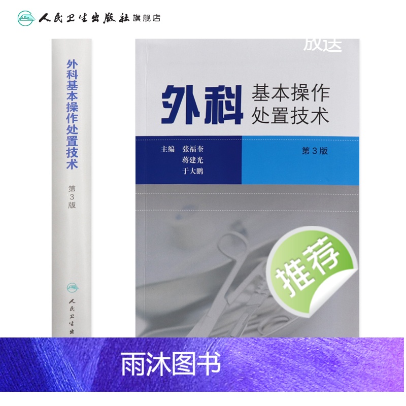 [正版]外科基本操作处置技术第3版 实习医师手册皮瓣泌尿外科手术实用创伤骨科学关节脊柱神经医学美容微现代麻醉人民卫高清大图
