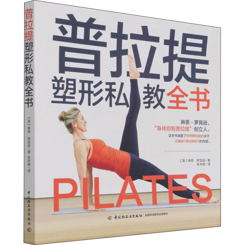 正版新书】普拉提塑型私教全书琳恩·罗宾逊9787518436736