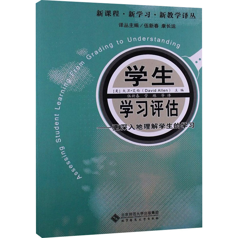 【M】学生学习评估-9787303099801