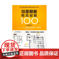 旧屋翻新格局破解100例 旧房改造室内空间布局户型图解规划设计书 教你破解平面图的室内设计专书