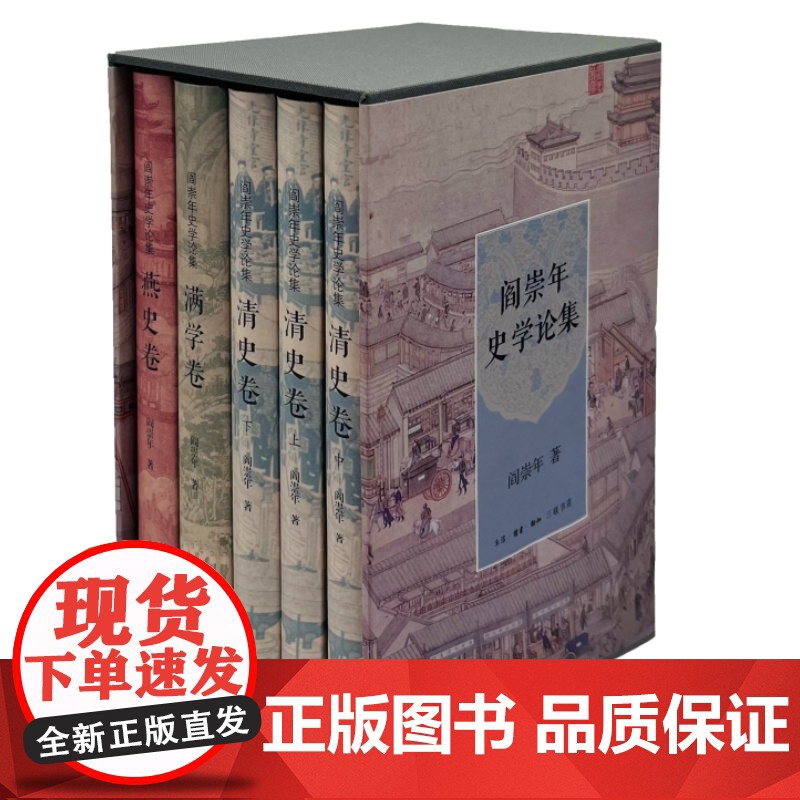 阎崇年史学论集(清史上中下卷、满学卷、燕史卷)三书书店店高清大图