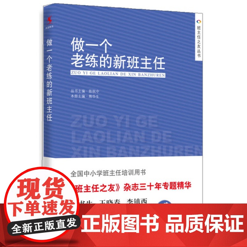 做一个老练的新班主任 中国人民大学出版社 班主任上岗培训手册方法中小学生管理 班主任工作手册工作漫谈教学辅导高清大图