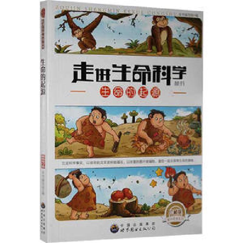 正版新书]走进生命科学丛书:生命的起源(修订版)本书编写组97高清大图