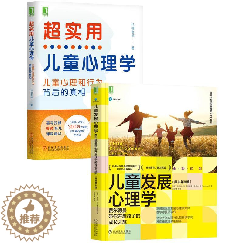 [醉染正版]8083114|儿童发展心理学 原书第8版+超实用儿童心理学:孩子心理和行为背后的真相 2册套装书