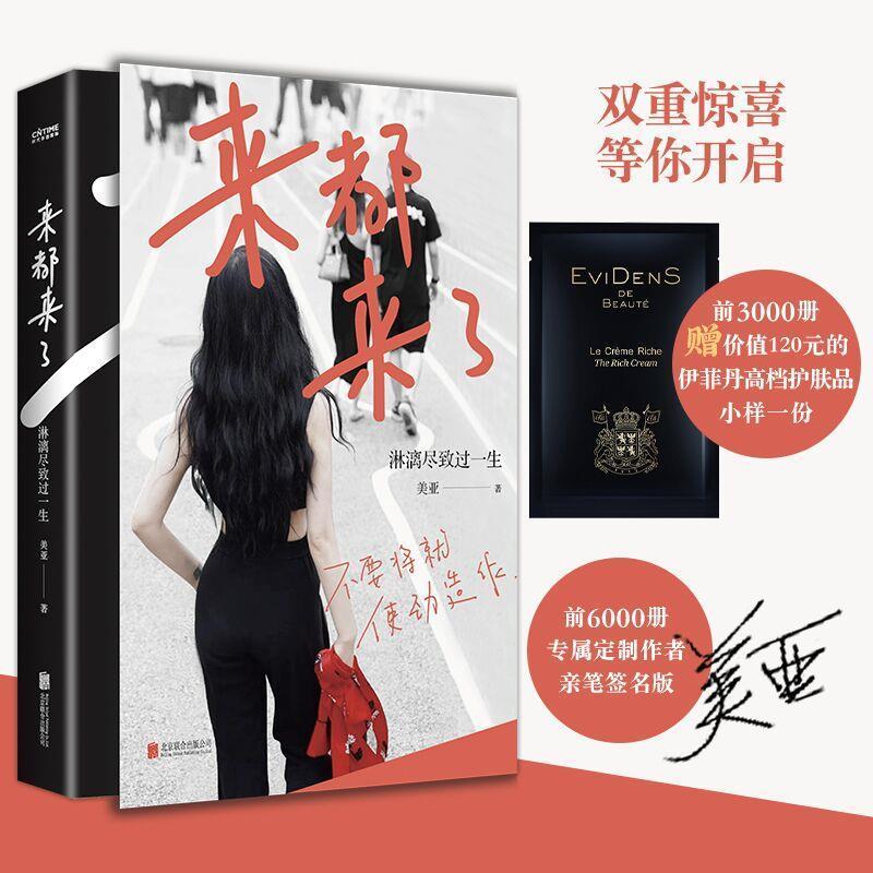 正版新书】来都来了 淋漓尽致过一生美亚9787559655493