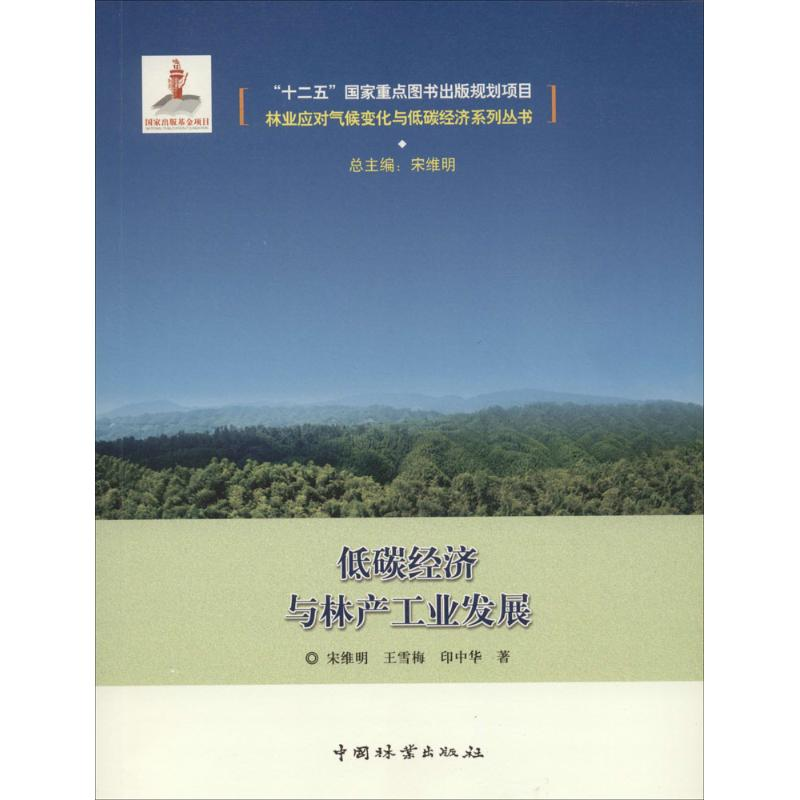 醉染图书低碳经济与林产工业发展9787503879302高清大图