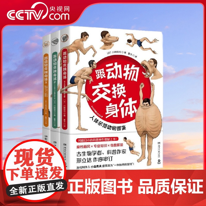 【央视网】跟动物交换身体 全3册套装 川崎悟司著 独特的以人体为参照的动物图鉴 能让你开心的高能科普书 TJ