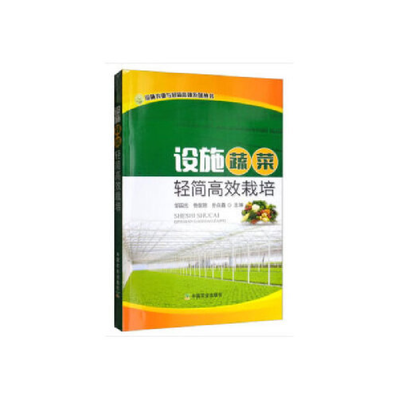 正版新书]设施蔬菜轻简高效栽培邹国元9787109232808高清大图