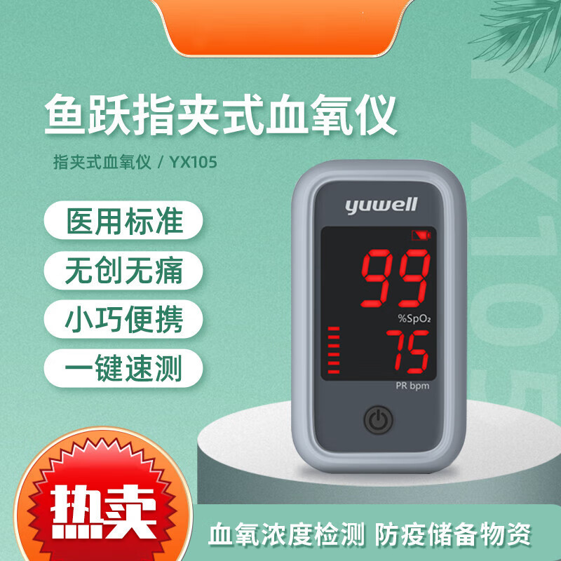 囍诺 鱼跃 血氧仪指夹式医用血氧饱和度检测仪 YX105