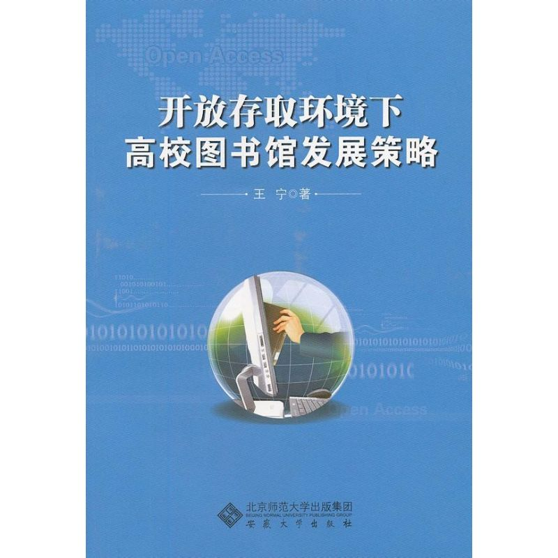 醉染图书开放存取环境下高校图书馆发展策略9787566404367