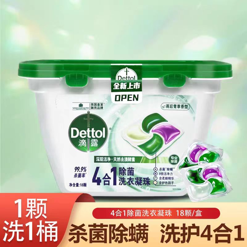 Dettol滴露4合1除菌洗衣凝珠18颗雨后青草香型有效杀菌除螨去异味