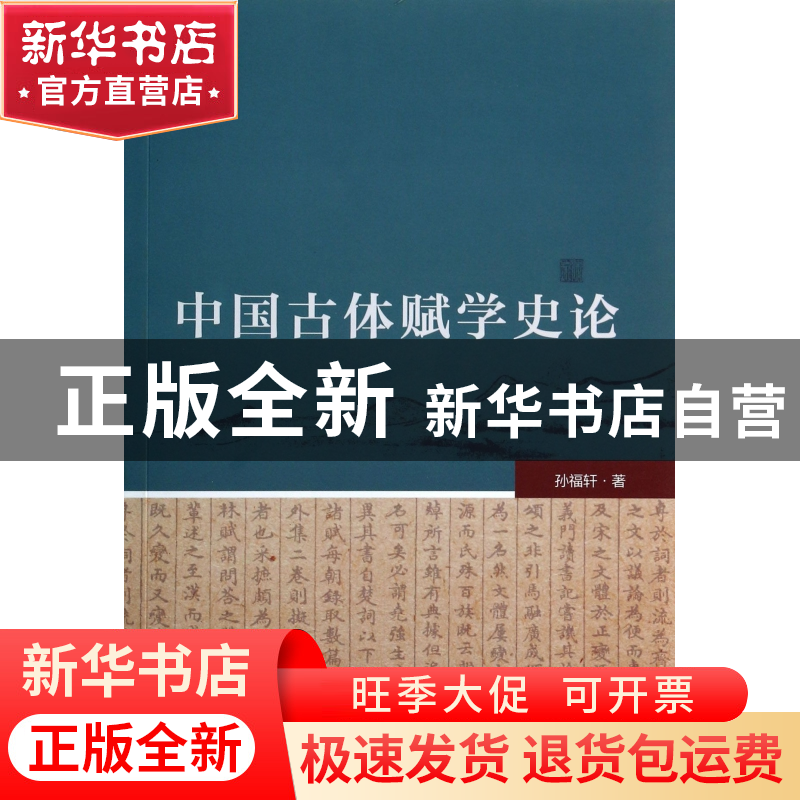 正版 中国古体赋学史论 孙福轩 浙江大学 9787308122467 书籍
