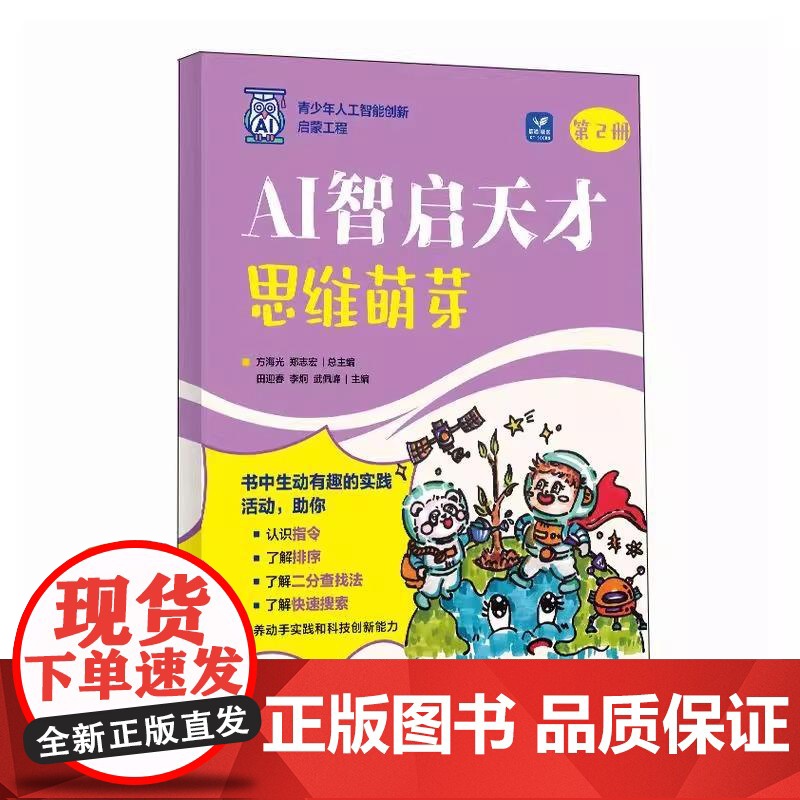 AI智启天才:思维萌芽 青少年学AI人工智能启蒙教材人工智能漫画版AI科普书籍AI编程 培养学生的逻辑思维和问题解决能力高清大图