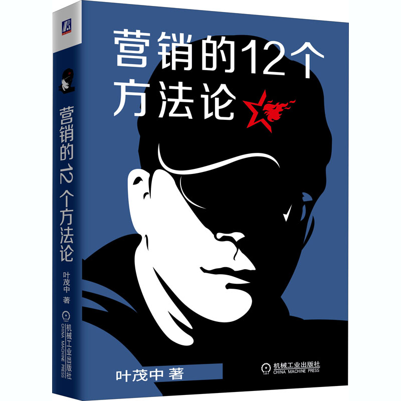 [M]营销的12个方法论-9787111665946高清大图