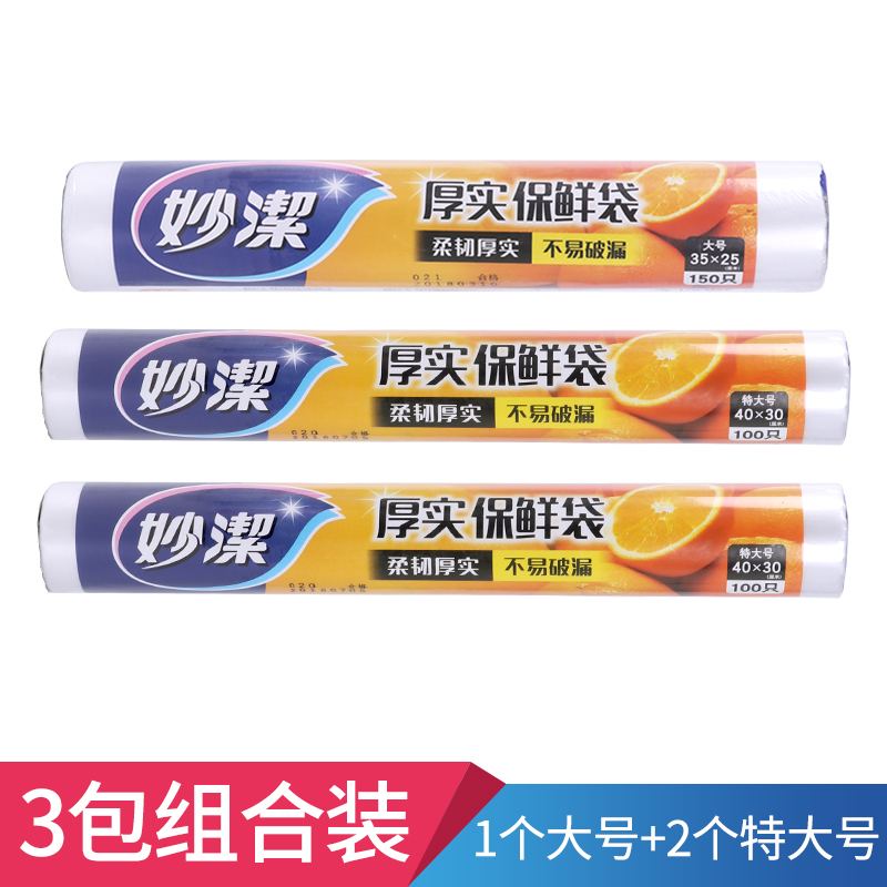 1卷大号+2卷特大 妙洁一次性保鲜袋中号食品袋增厚厨房袋断点式大号连卷袋水果3卷