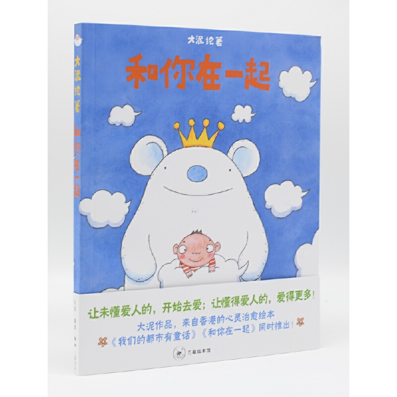 醉染图书和你在一起(三联书店签章版)9787108042712高清大图